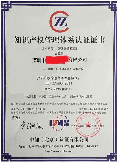 知識產(chǎn)權(quán)管理體系證書
